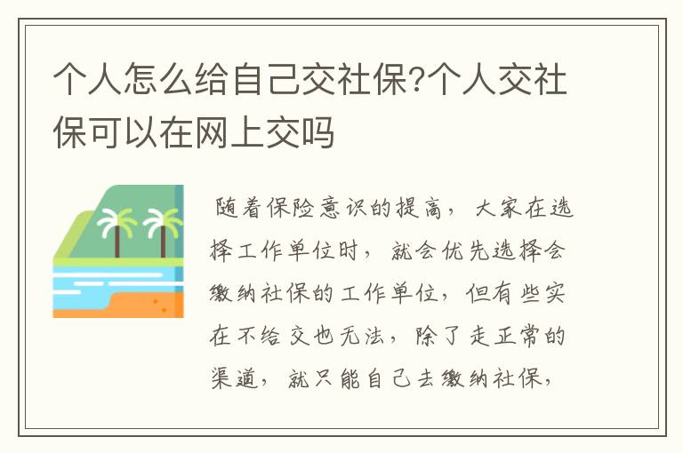 个人怎么给自己交社保?个人交社保可以在网上交吗