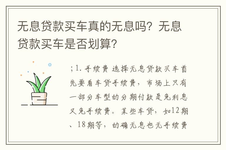 无息贷款买车真的无息吗？无息贷款买车是否划算？