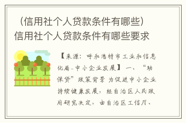 （信用社个人贷款条件有哪些）信用社个人贷款条件有哪些要求