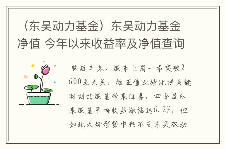 （东吴动力基金）东吴动力基金净值 今年以来收益率及净值查询