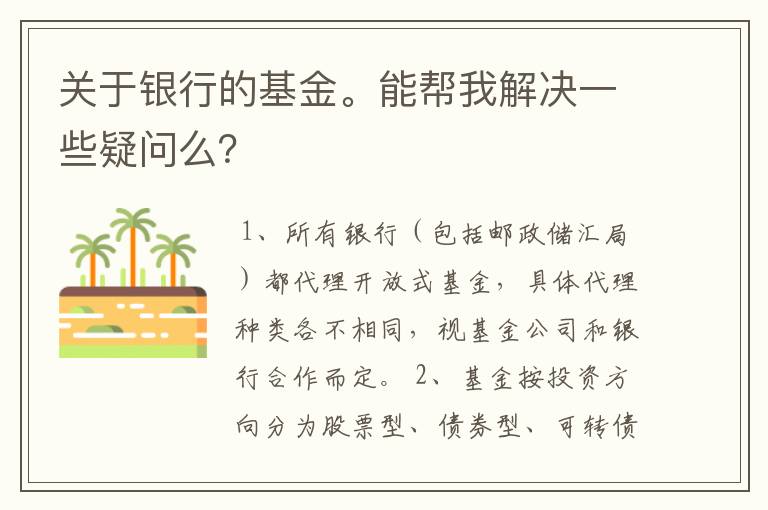 关于银行的基金。能帮我解决一些疑问么？