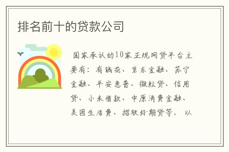 排名前十的贷款公司