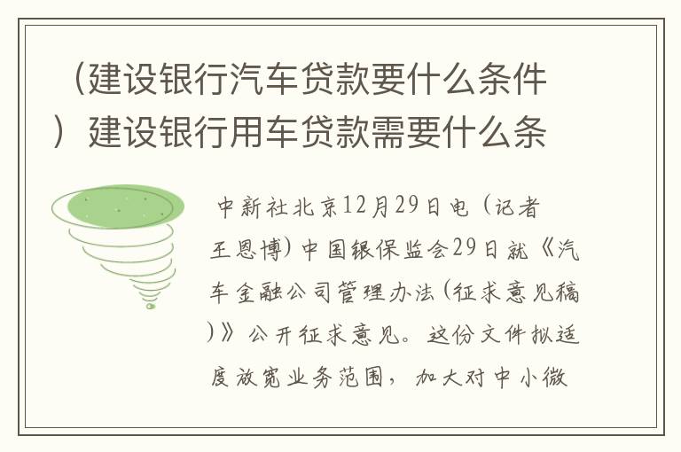 （建设银行汽车贷款要什么条件）建设银行用车贷款需要什么条件