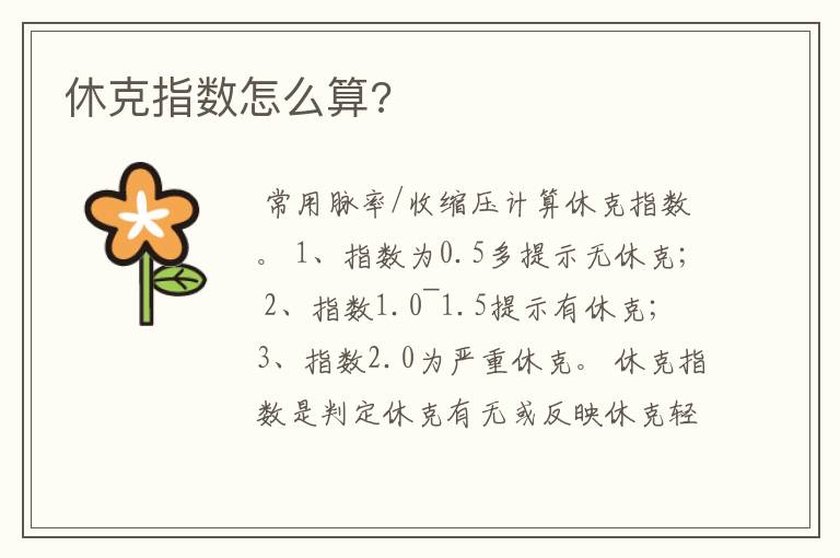 休克指数怎么算?