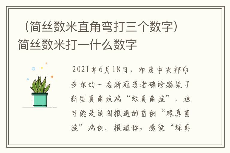 （简丝数米直角弯打三个数字）简丝数米打一什么数字