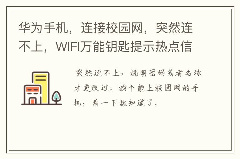 华为手机，连接校园网，突然连不上，WIFI万能钥匙提示热点信息已更改，怎么解决？