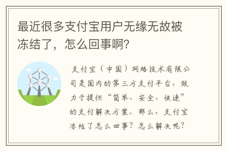 最近很多支付宝用户无缘无故被冻结了，怎么回事啊？