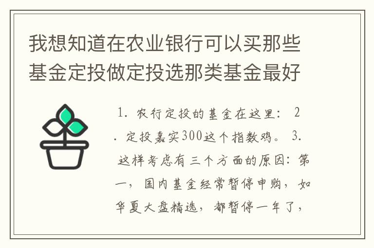 我想知道在农业银行可以买那些基金定投做定投选那类基金最好？