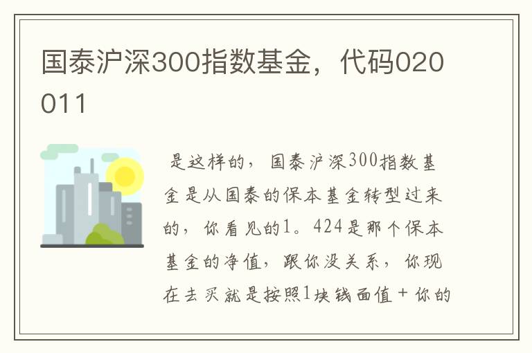 国泰沪深300指数基金，代码020011