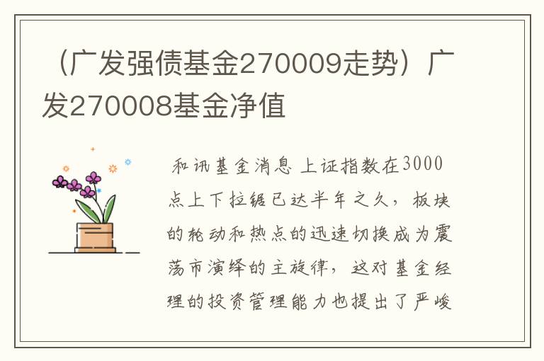 （广发强债基金270009走势）广发270008基金净值