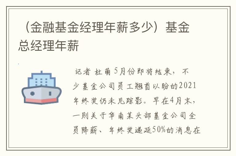 （金融基金经理年薪多少）基金总经理年薪