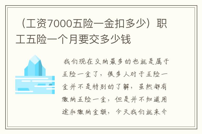 （工资7000五险一金扣多少）职工五险一个月要交多少钱