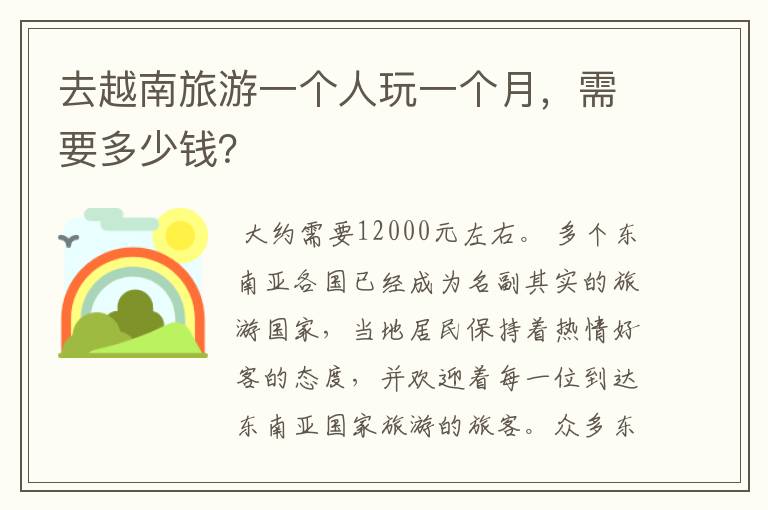 去越南旅游一个人玩一个月，需要多少钱？