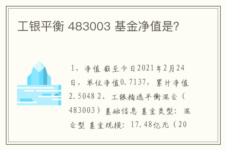 工银平衡 483003 基金净值是？