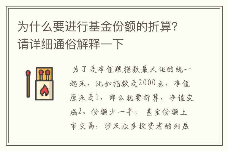 为什么要进行基金份额的折算？请详细通俗解释一下