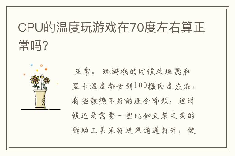 CPU的温度玩游戏在70度左右算正常吗？