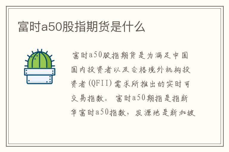 富时a50股指期货是什么