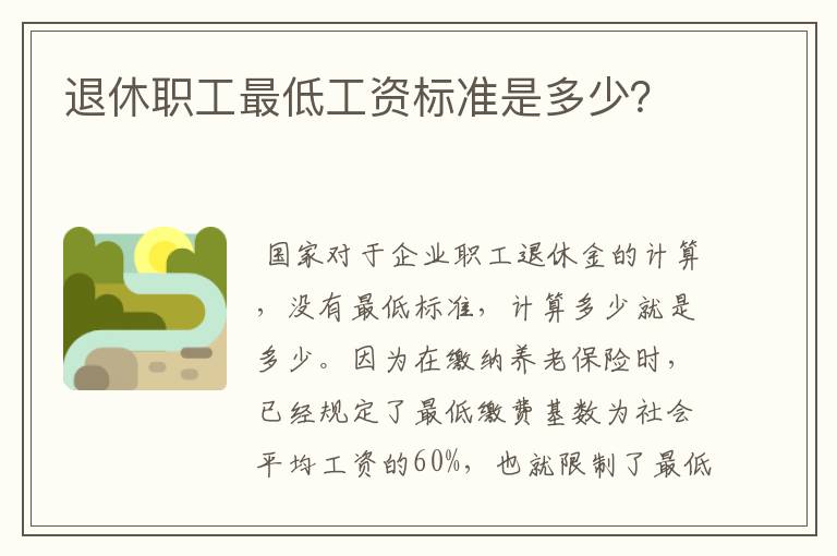 退休职工最低工资标准是多少？