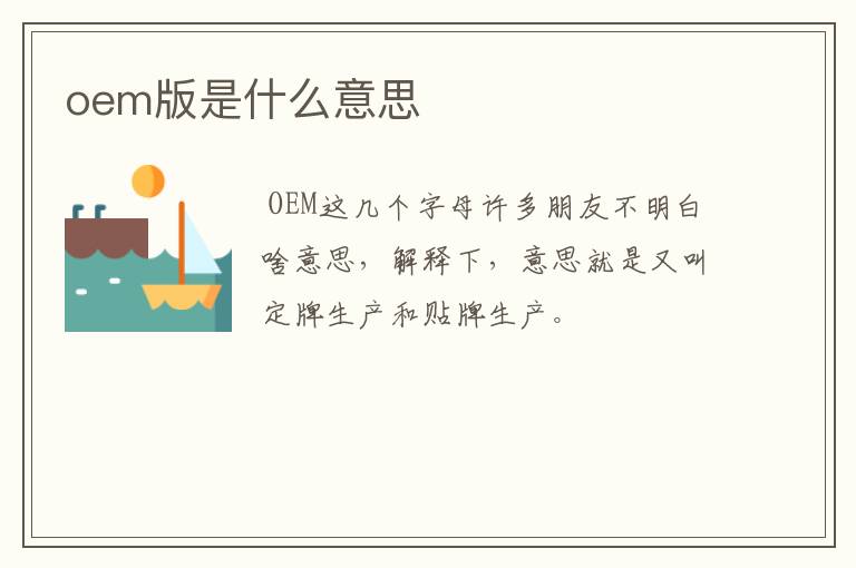 oem版是什么意思