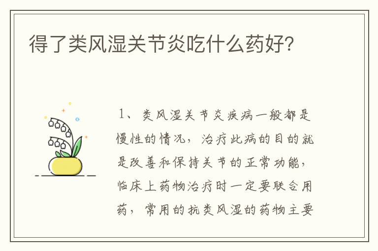 得了类风湿关节炎吃什么药好？