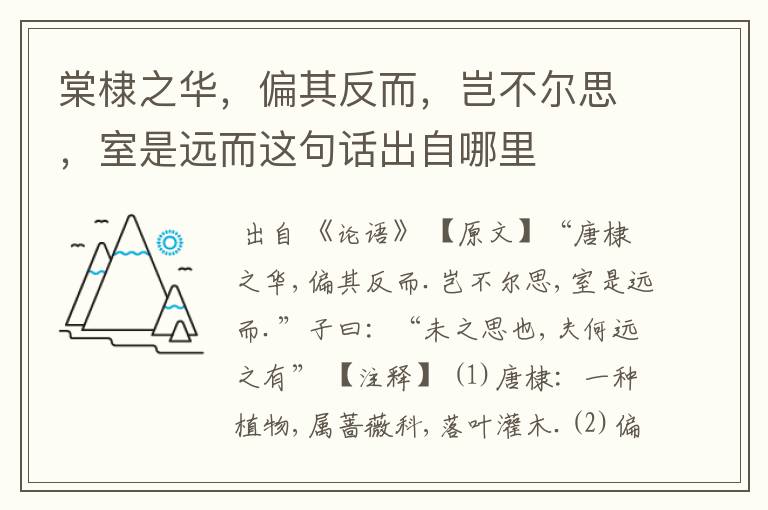 棠棣之华，偏其反而，岂不尔思，室是远而这句话出自哪里