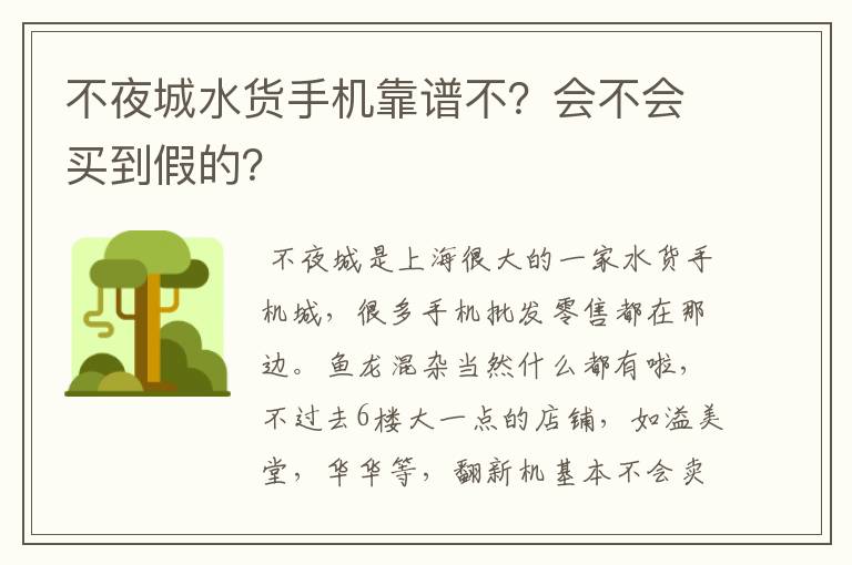 不夜城水货手机靠谱不？会不会买到假的？