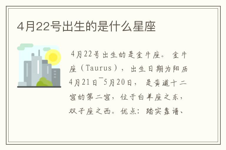 4月22号出生的是什么星座