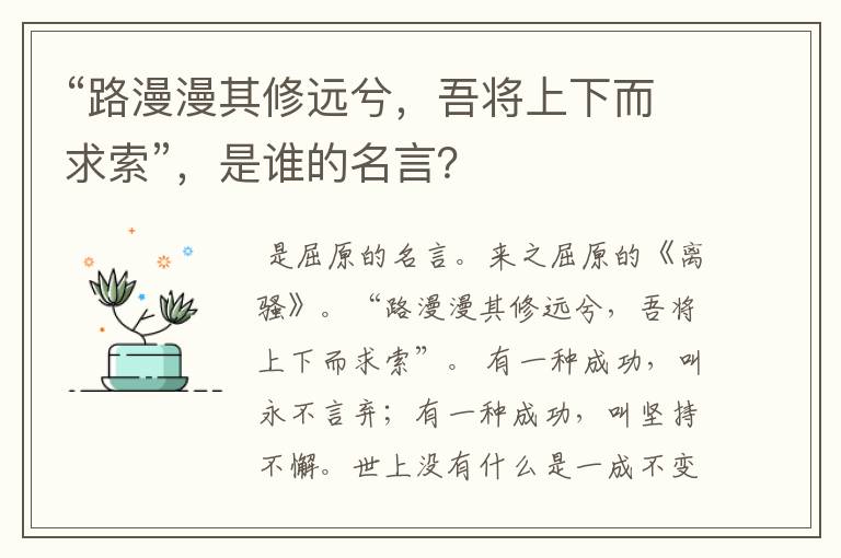 “路漫漫其修远兮，吾将上下而求索”，是谁的名言？