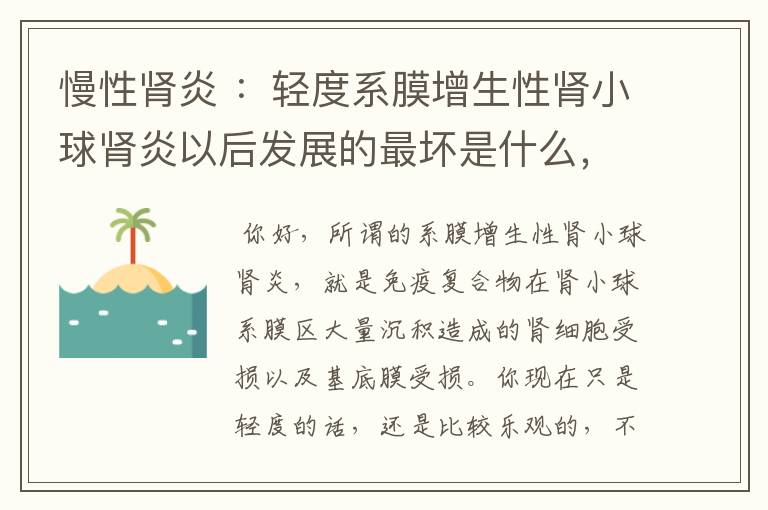 慢性肾炎 ：轻度系膜增生性肾小球肾炎以后发展的最坏是什么，能维持现状多少年？还有可能治愈吗？