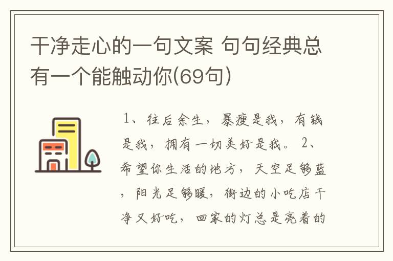 干净走心的一句文案 句句经典总有一个能触动你(69句)