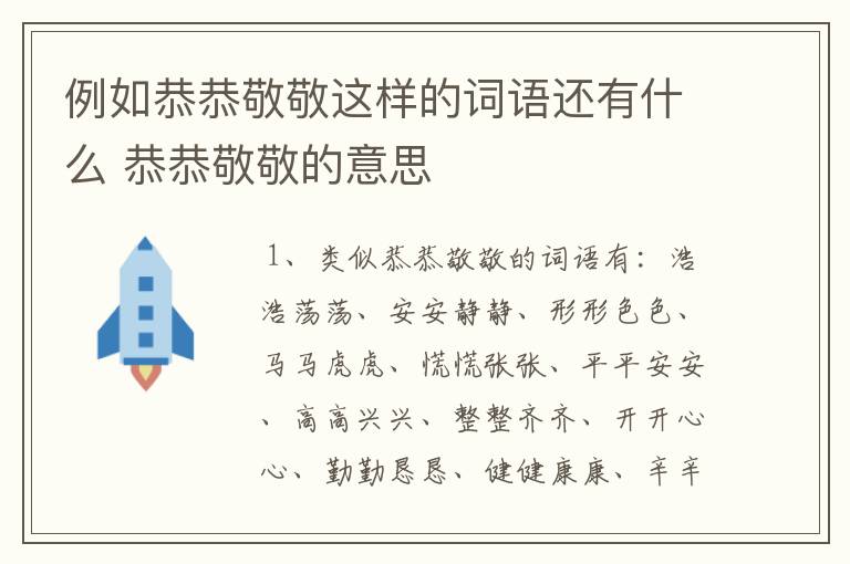 例如恭恭敬敬这样的词语还有什么 恭恭敬敬的意思