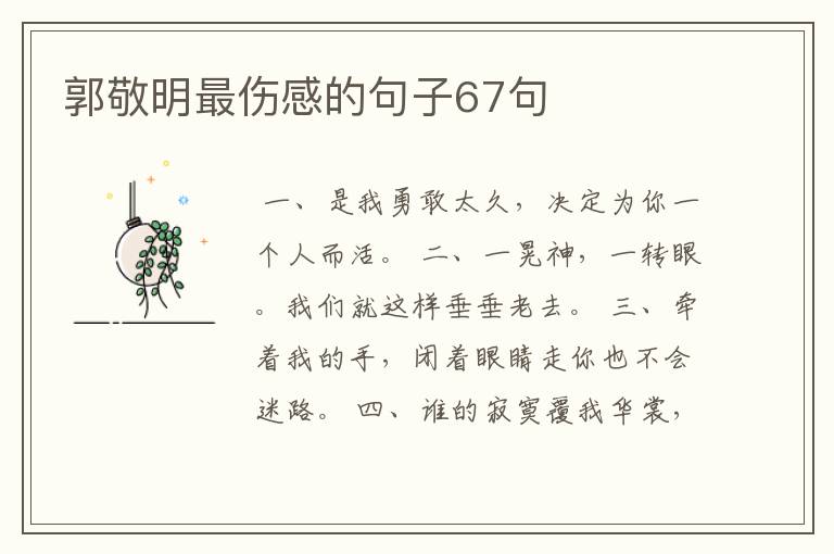 郭敬明最伤感的句子67句