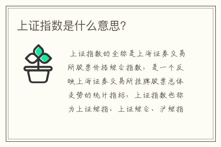 上证指数是什么意思？