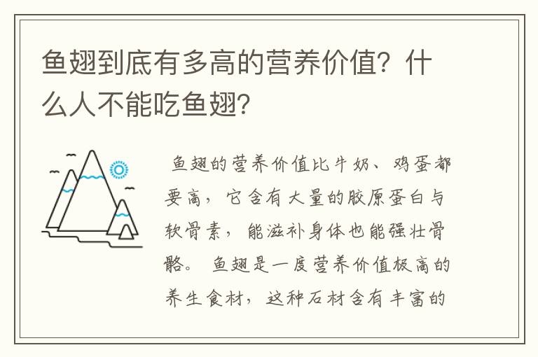 鱼翅到底有多高的营养价值？什么人不能吃鱼翅？