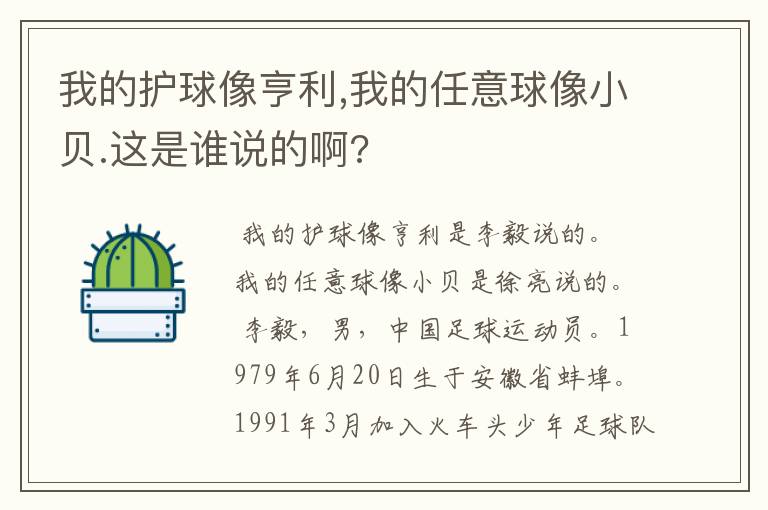 我的护球像亨利,我的任意球像小贝.这是谁说的啊?