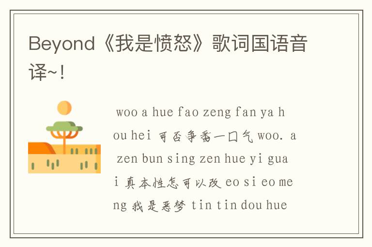 Beyond《我是愤怒》歌词国语音译~！