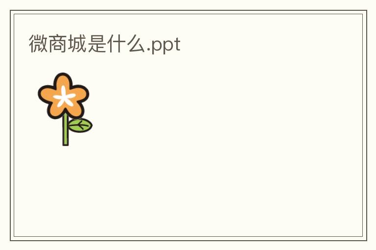 微商城是什么.ppt