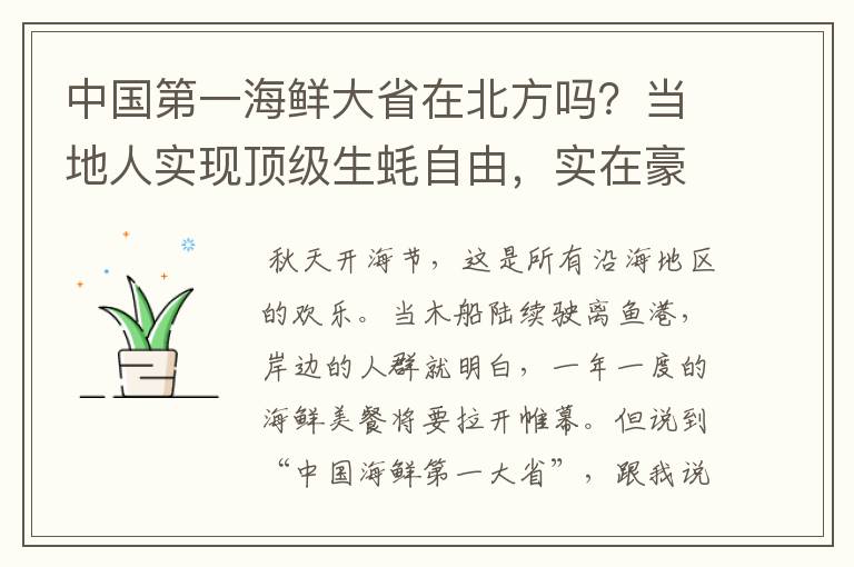 中国第一海鲜大省在北方吗？当地人实现顶级生蚝自由，实在豪横吗？