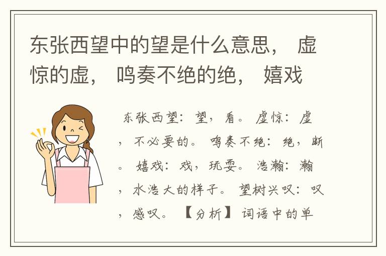 东张西望中的望是什么意思， 虚惊的虚， 鸣奏不绝的绝， 嬉戏的戏， 浩瀚的瀚， 望树兴叹的叹。