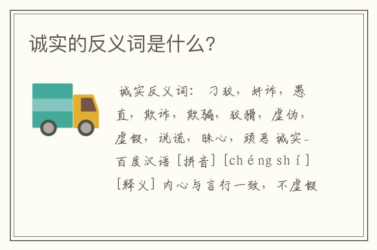 诚实的反义词是什么?