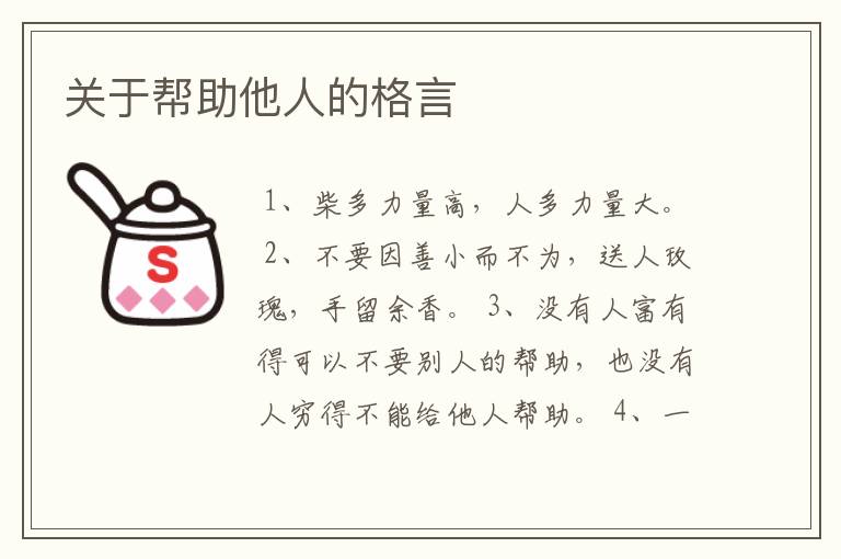 关于帮助他人的格言