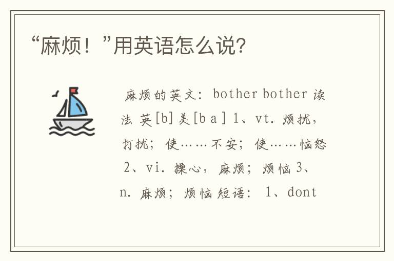 “麻烦！”用英语怎么说？