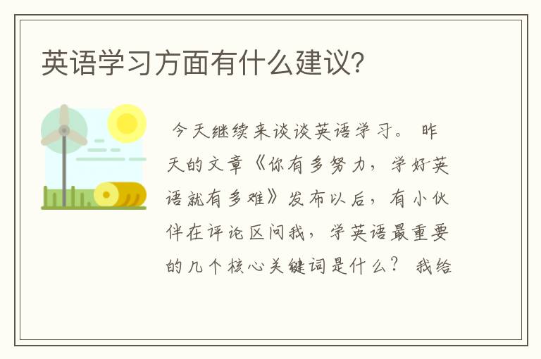 英语学习方面有什么建议？