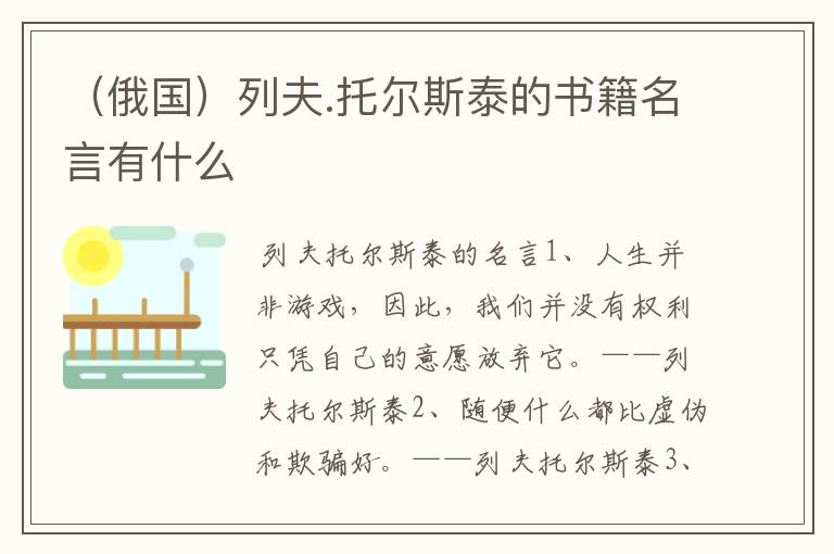 （俄国）列夫.托尔斯泰的书籍名言有什么