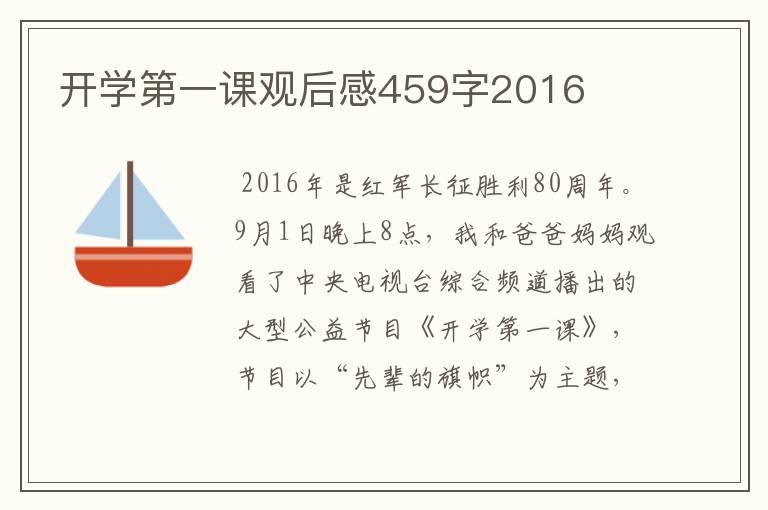 开学第一课观后感459字2016