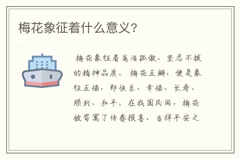 梅花象征着什么意义?