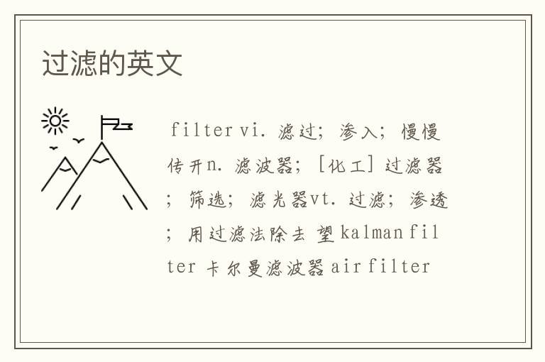 过滤的英文