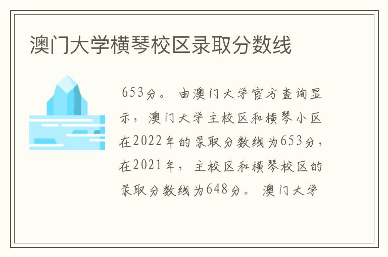 澳门大学横琴校区录取分数线