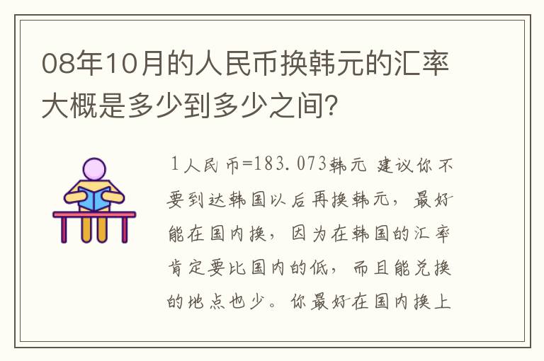 08年10月的人民币换韩元的汇率大概是多少到多少之间？