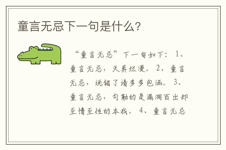 童言无忌下一句是什么?